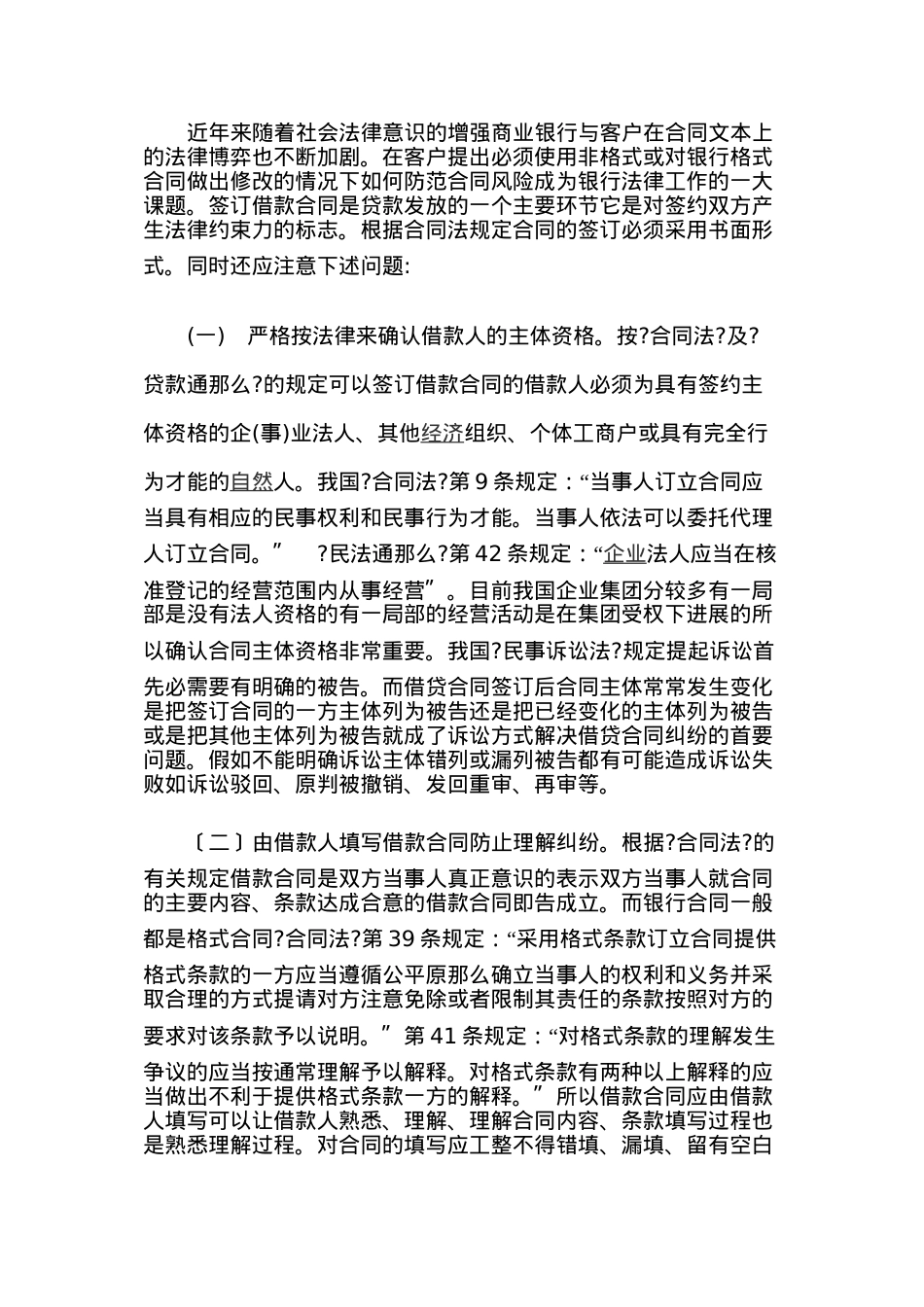浅析银行借款合同及诉讼时效中断的补救.doc_第2页