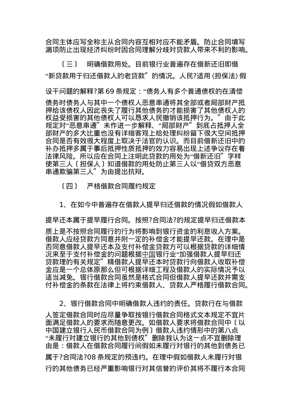 浅析银行借款合同及诉讼时效中断的补救.doc_第3页