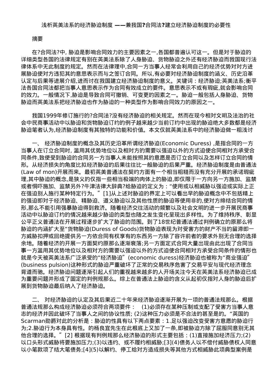 浅析英美法系的经济胁迫制度 ——兼论我国《合同法》建立经济胁迫制度.doc_第1页