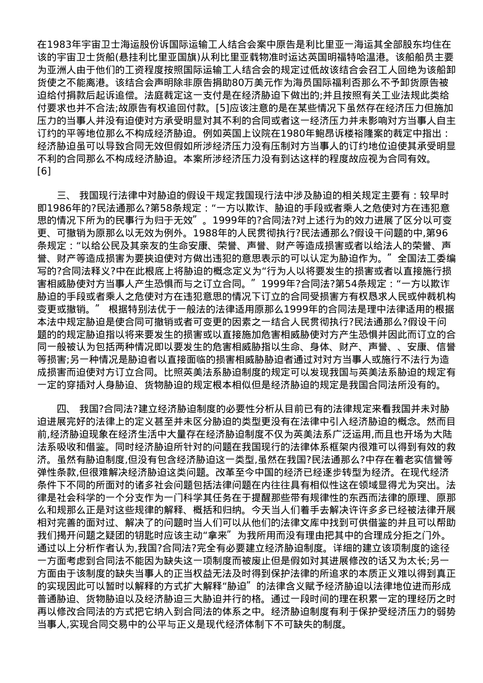 浅析英美法系的经济胁迫制度 ——兼论我国《合同法》建立经济胁迫制度.doc_第2页