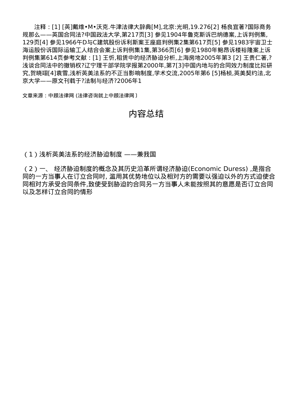 浅析英美法系的经济胁迫制度 ——兼论我国《合同法》建立经济胁迫制度.doc_第3页