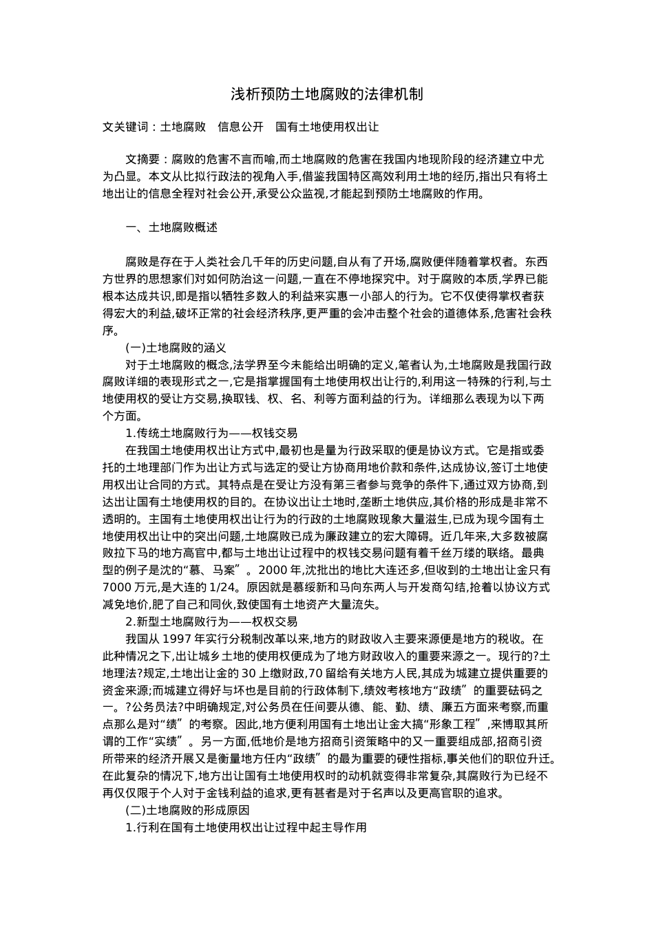 浅析预防土地腐败的法律机制.doc_第1页