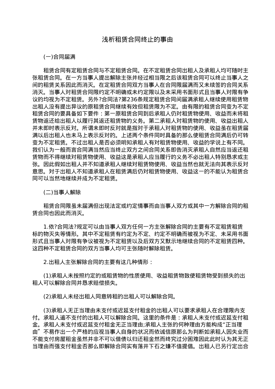 浅析租赁合同终止的事由.doc_第1页