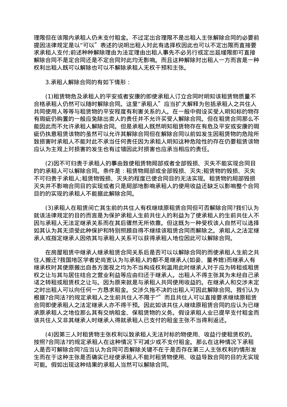 浅析租赁合同终止的事由.doc_第2页