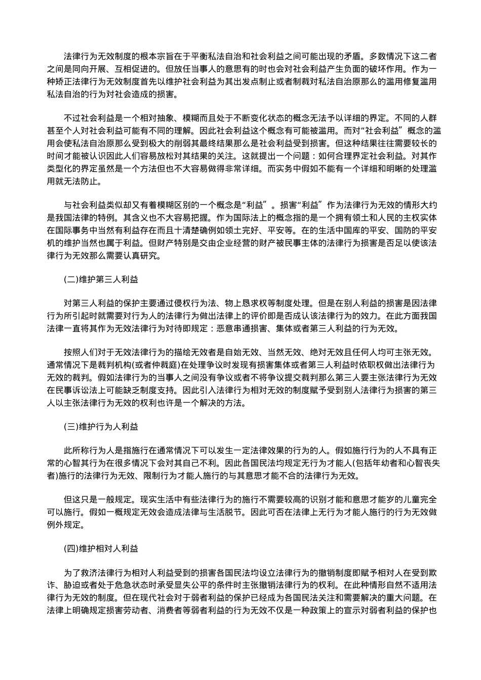 浅议无效法律行为.doc_第2页