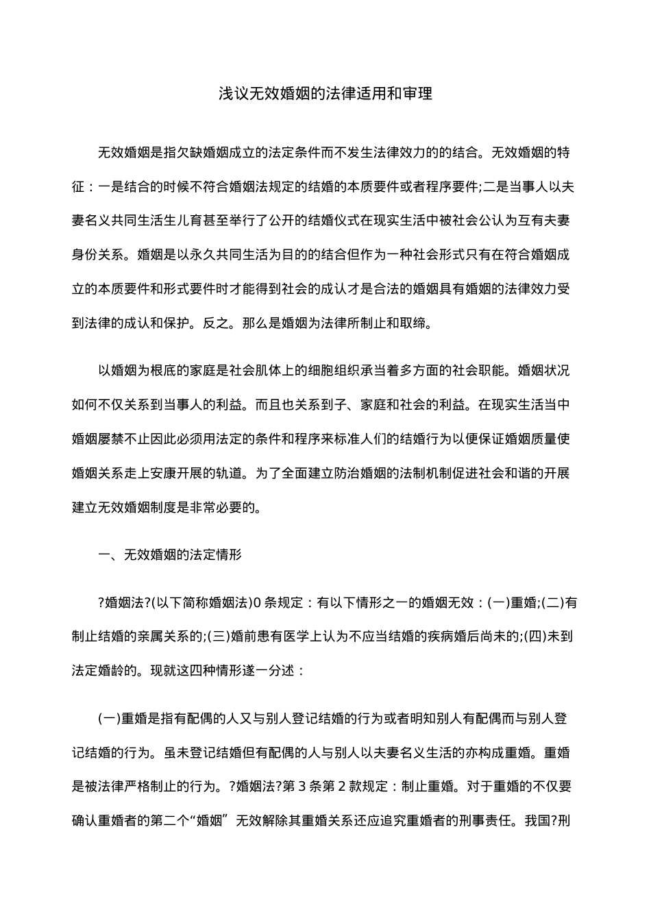 浅议无效婚姻的法律适用和审理.doc_第1页