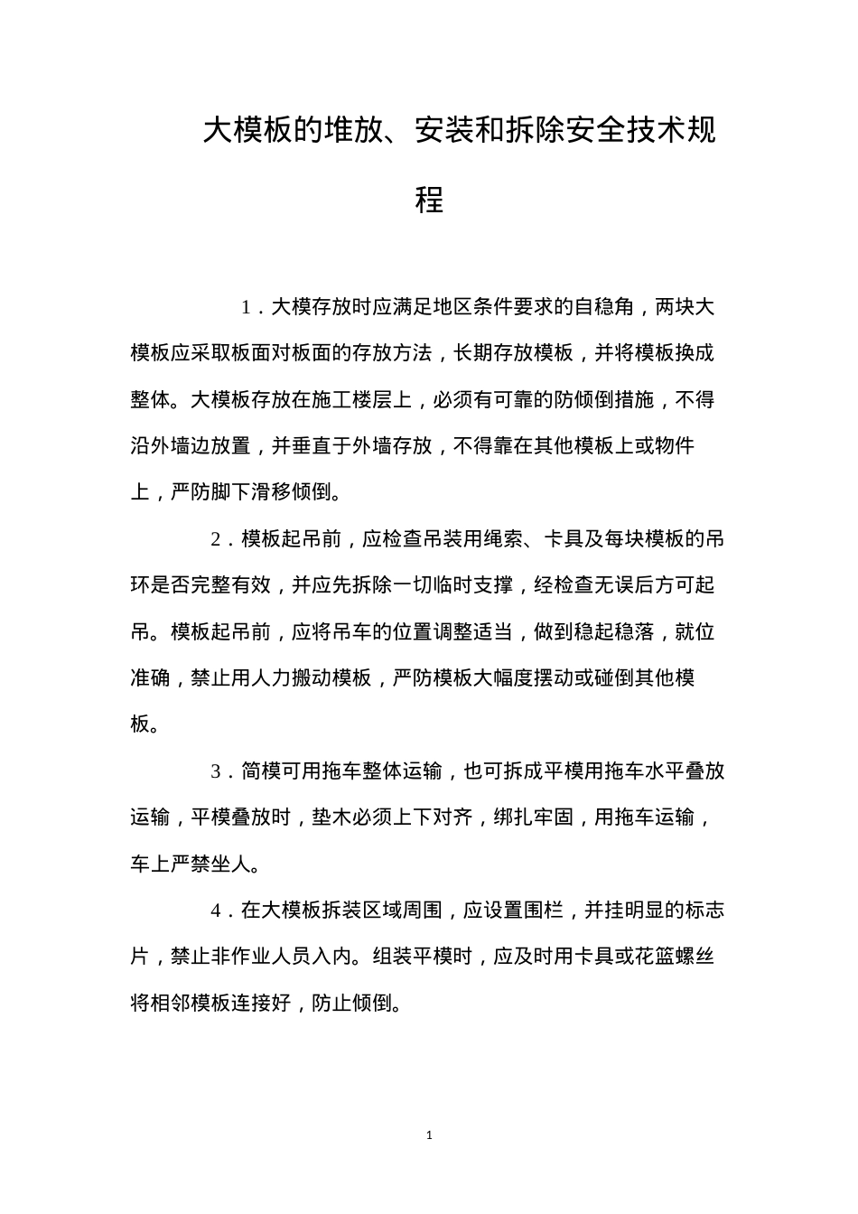 大模板的堆放、安装和拆除安全技术规程.docx_第1页
