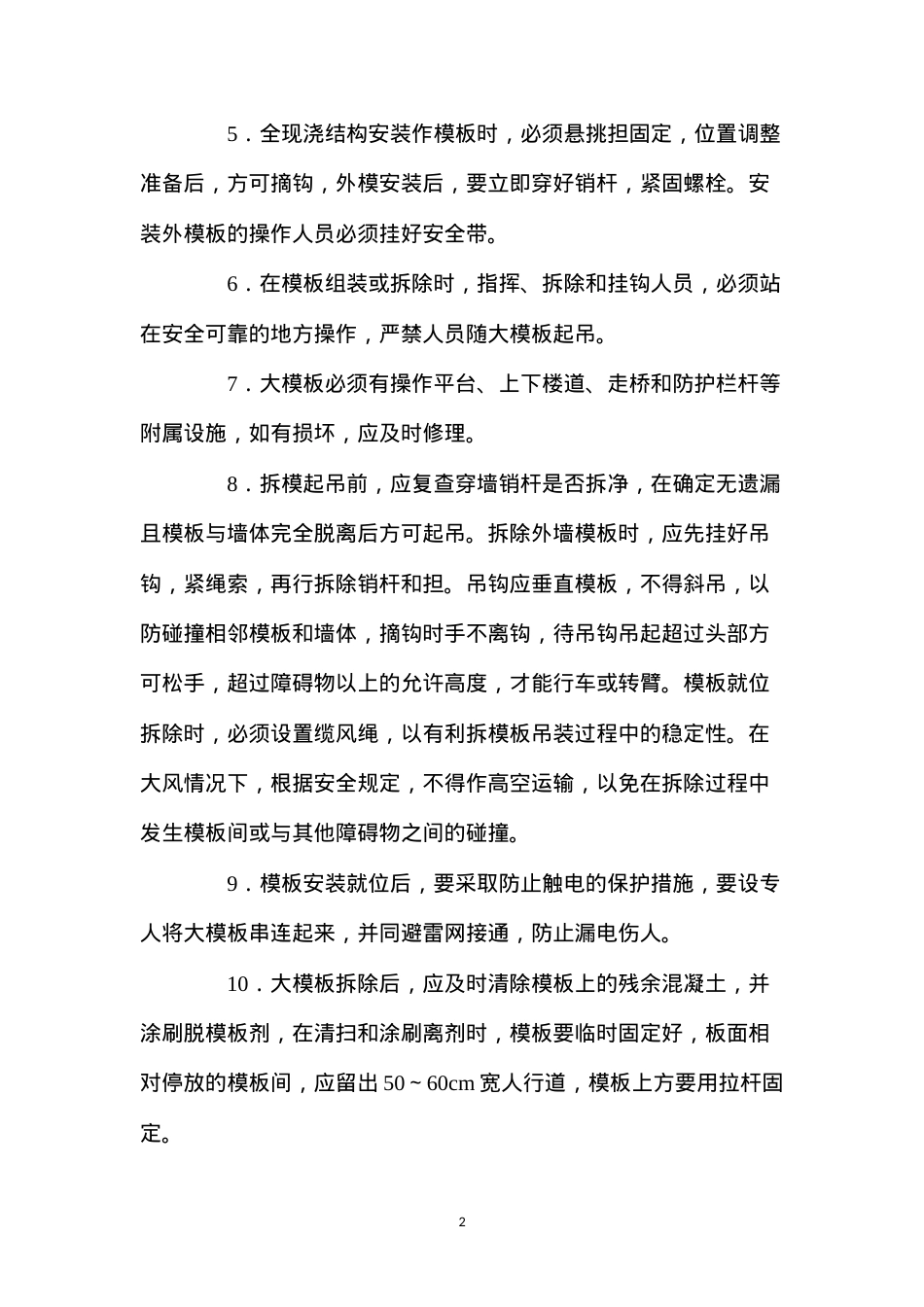 大模板的堆放、安装和拆除安全技术规程.docx_第2页