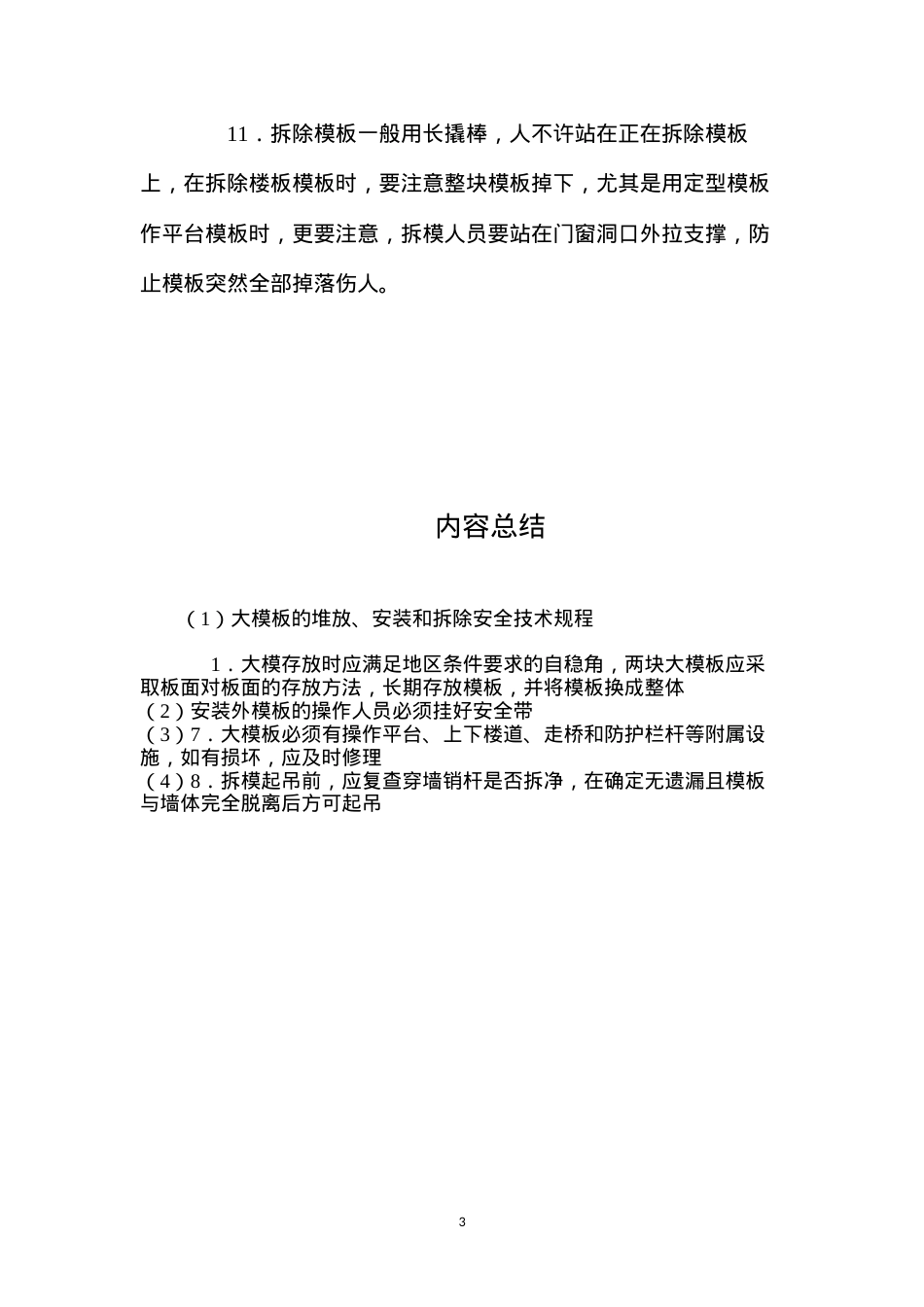 大模板的堆放、安装和拆除安全技术规程.docx_第3页