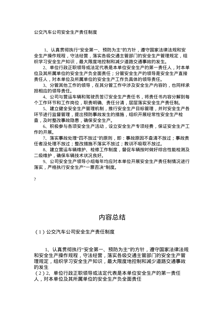 公交汽车公司安全生产责任制度.docx_第1页