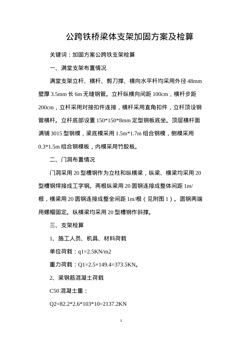 公跨铁桥梁体支架加固方案及检算.docx_第1页