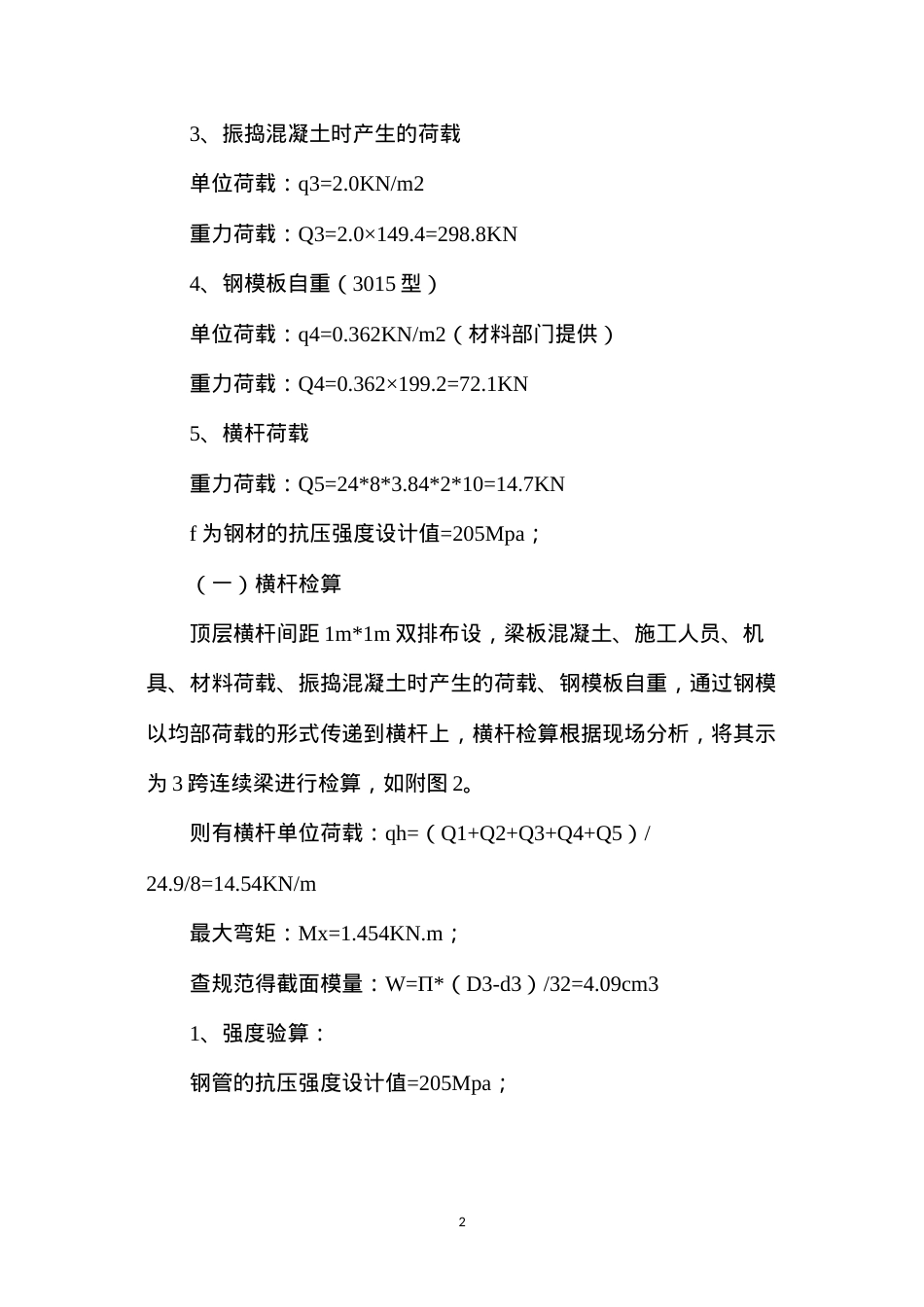 公跨铁桥梁体支架加固方案及检算.docx_第2页