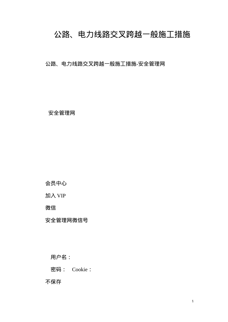 公路、电力线路交叉跨越一般施工措施.docx_第1页