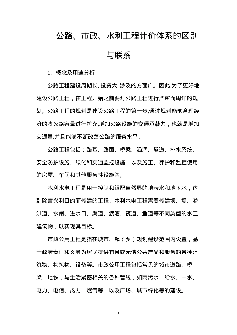 公路、市政、水利工程计价体系的区别与联系.docx_第1页