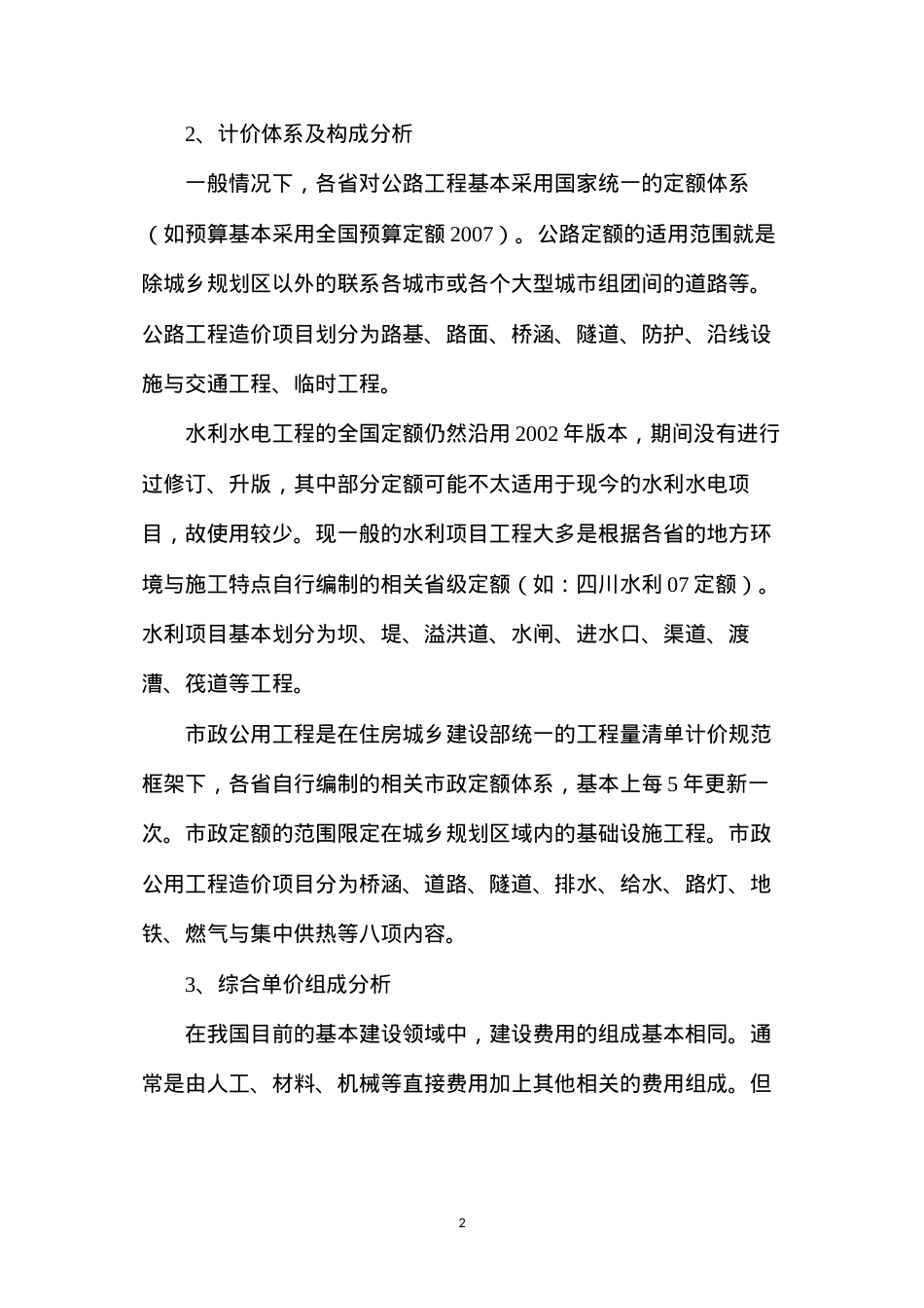 公路、市政、水利工程计价体系的区别与联系.docx_第2页