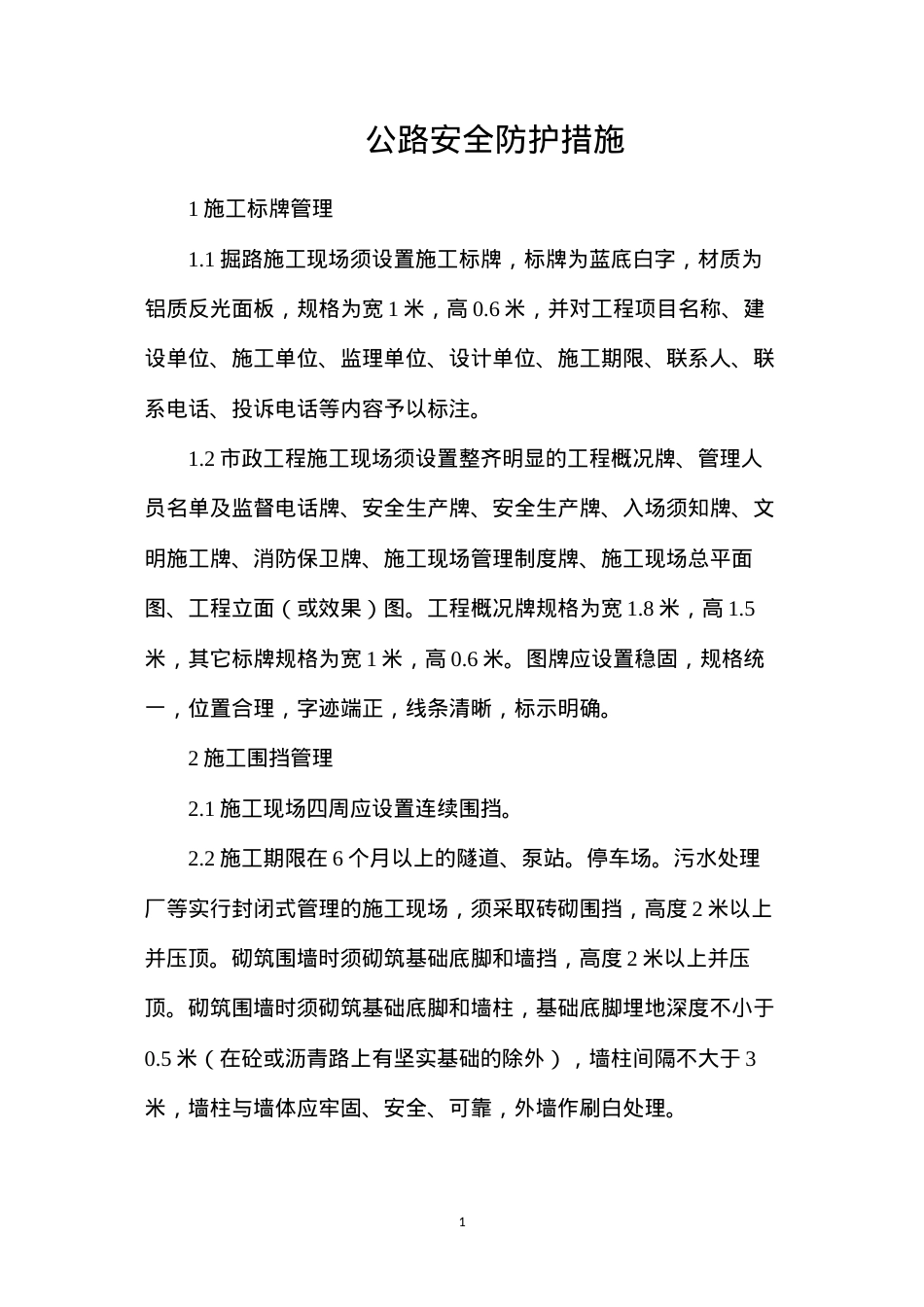 公路安全防护措施.docx_第1页