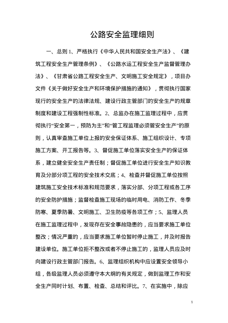 公路安全监理细则.docx_第1页