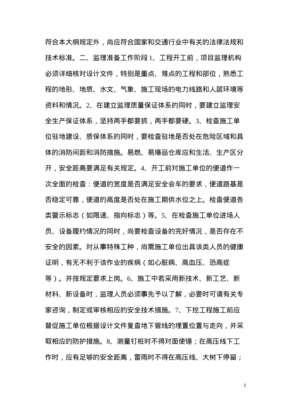公路安全监理细则.docx_第2页