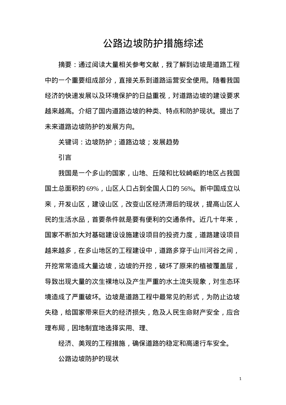 公路边坡防护措施综述.docx_第1页