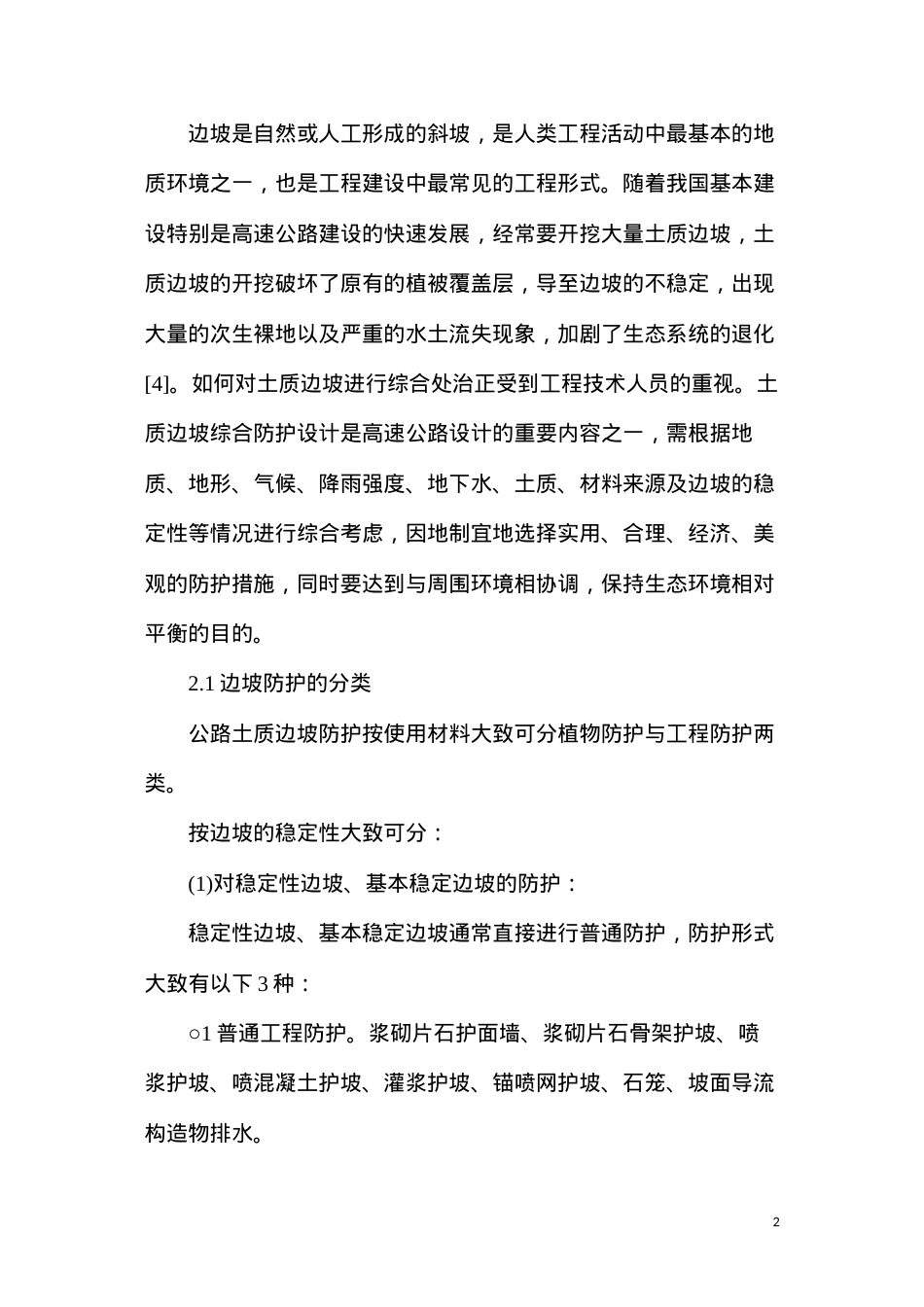 公路边坡防护措施综述.docx_第2页
