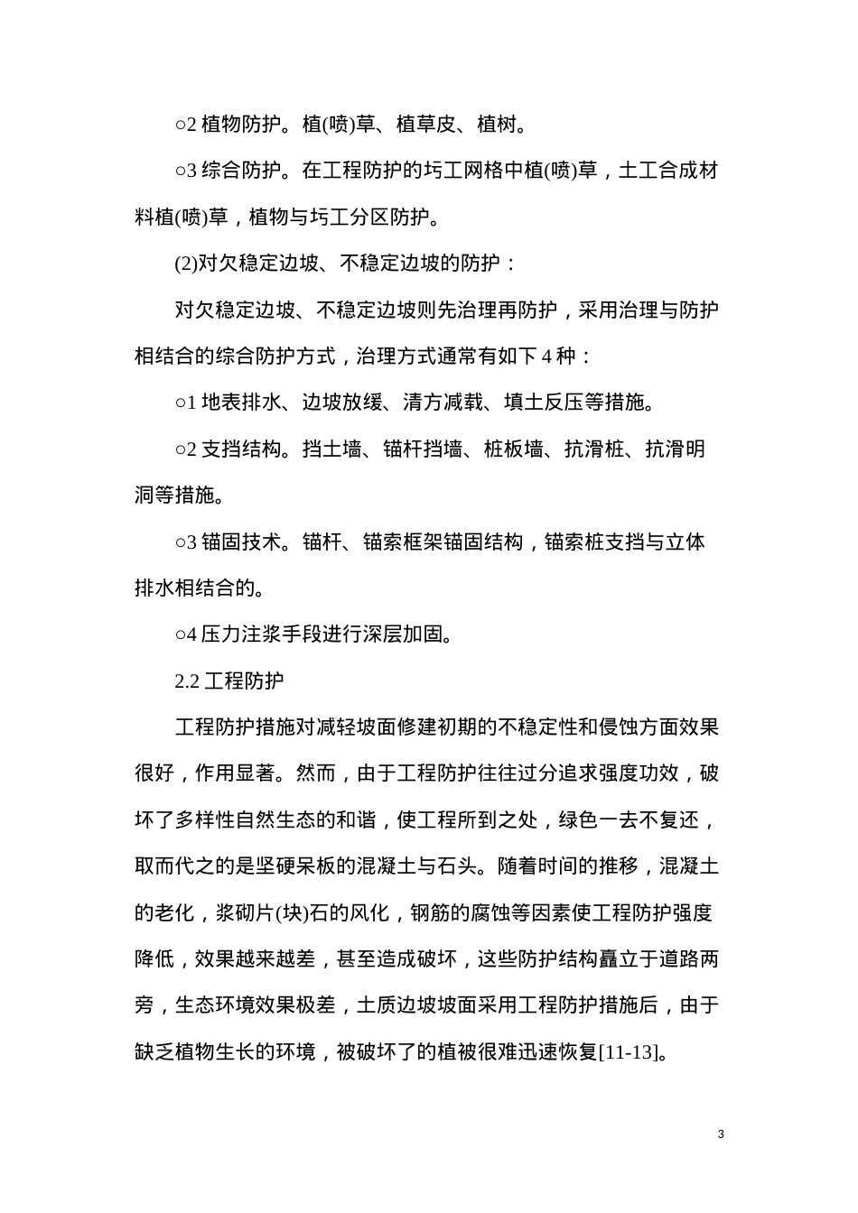 公路边坡防护措施综述.docx_第3页