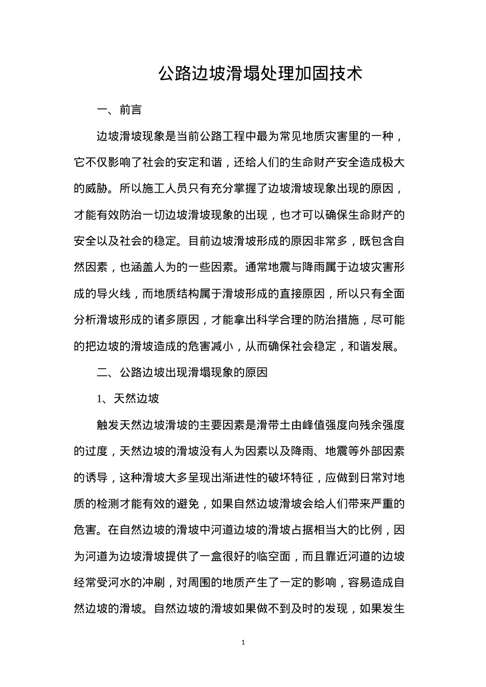 公路边坡滑塌处理加固技术.docx_第1页
