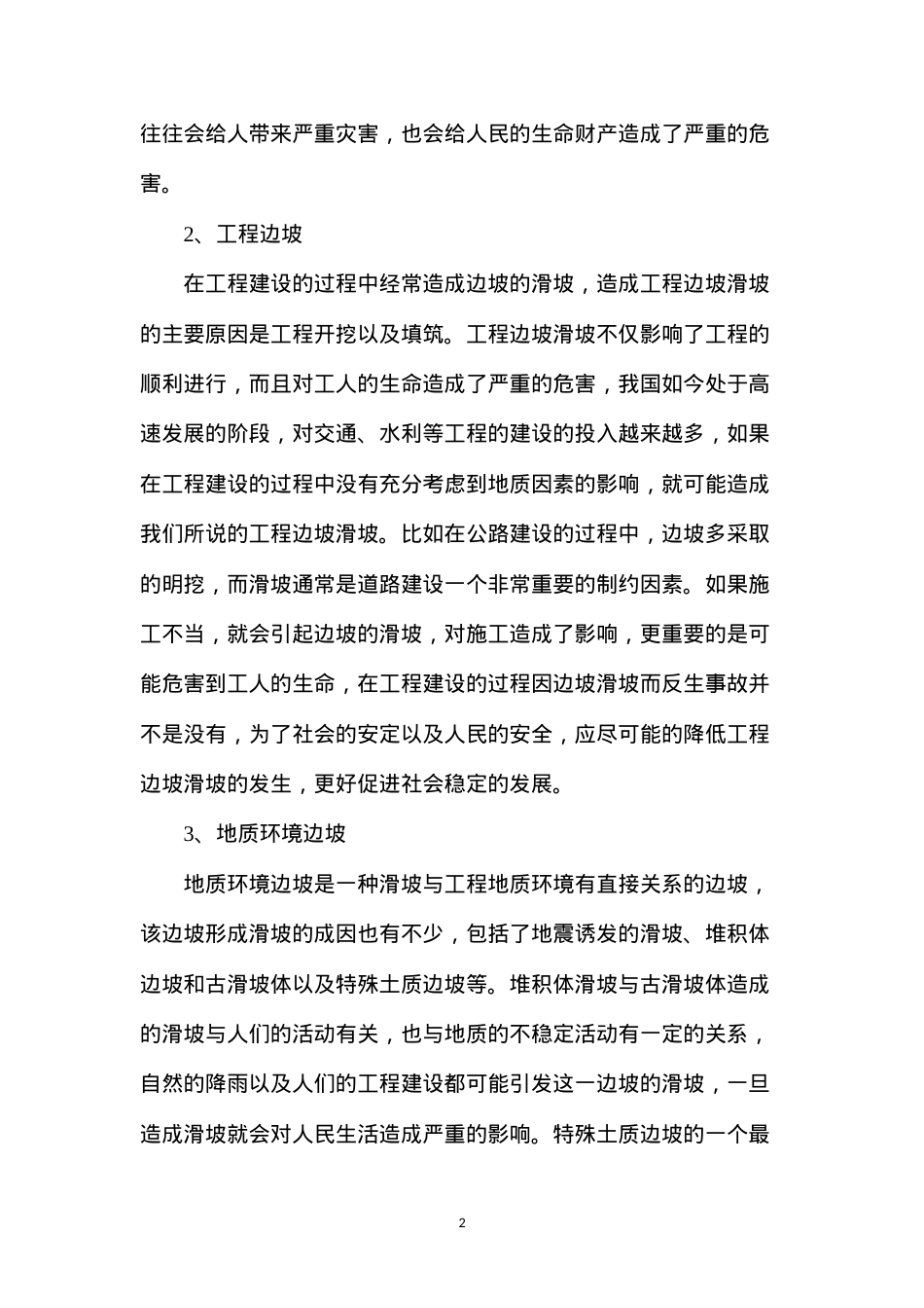 公路边坡滑塌处理加固技术.docx_第2页