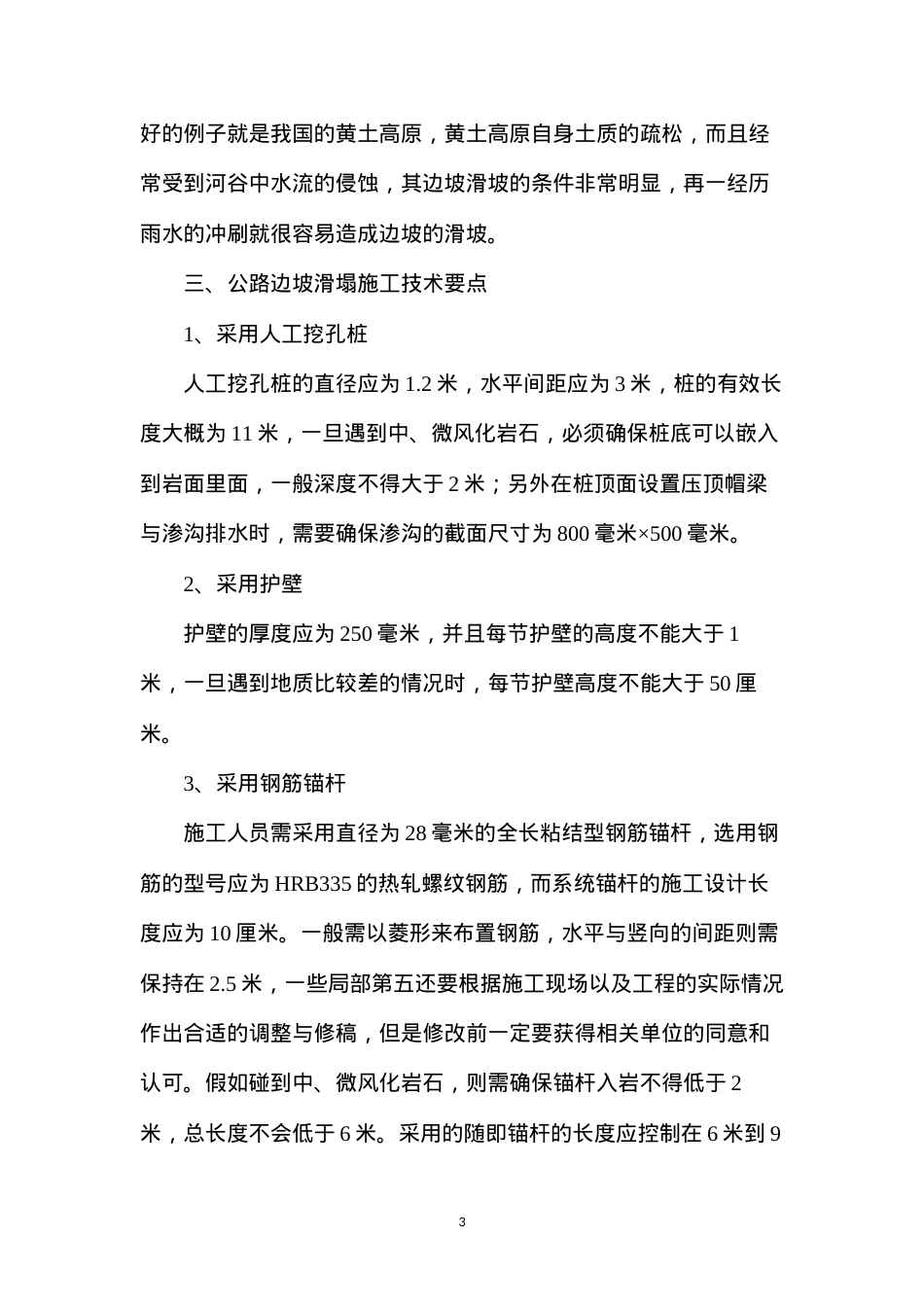 公路边坡滑塌处理加固技术.docx_第3页