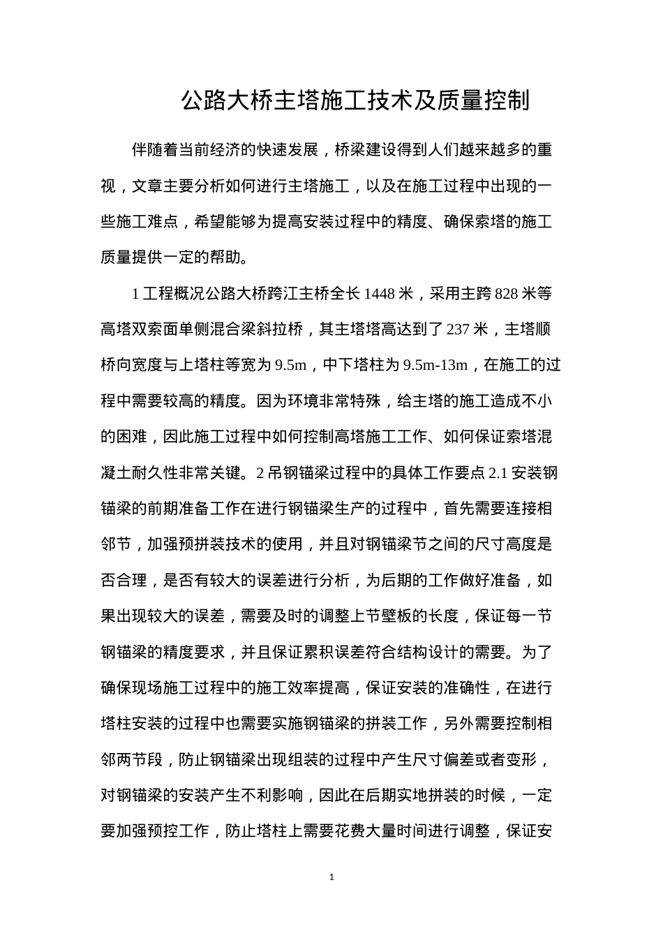 公路大桥主塔施工技术及质量控制.docx_第1页
