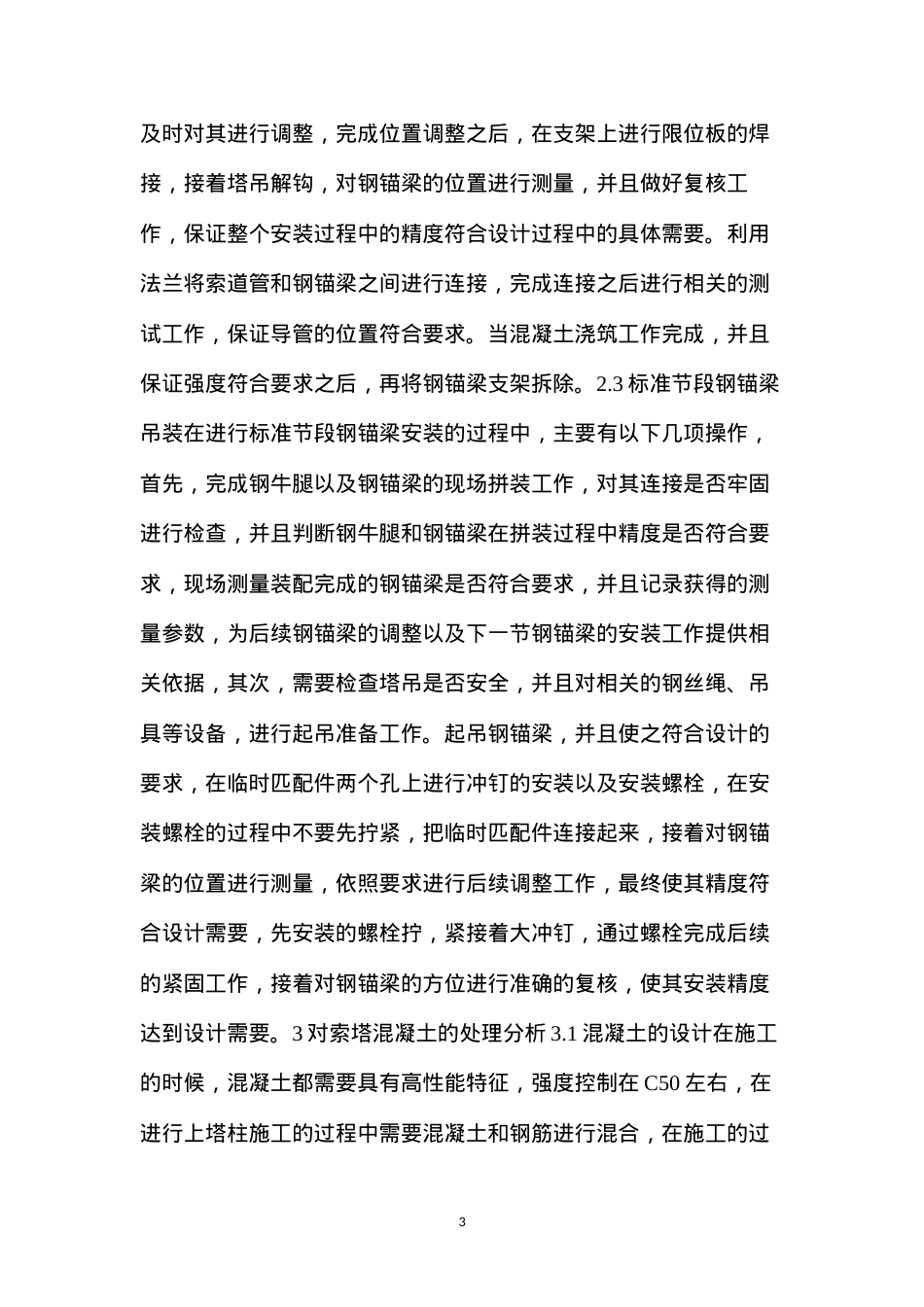 公路大桥主塔施工技术及质量控制.docx_第3页