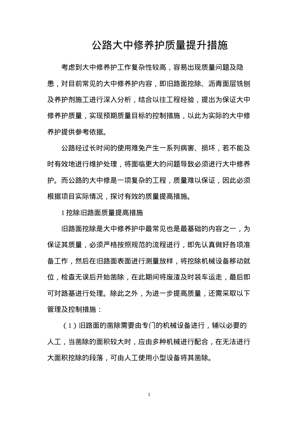 公路大中修养护质量提升措施.docx_第1页