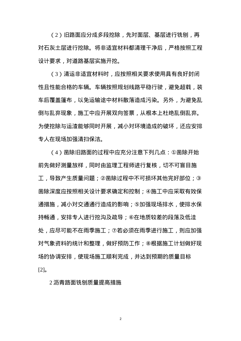 公路大中修养护质量提升措施.docx_第2页