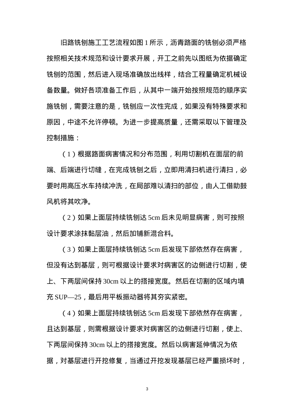公路大中修养护质量提升措施.docx_第3页