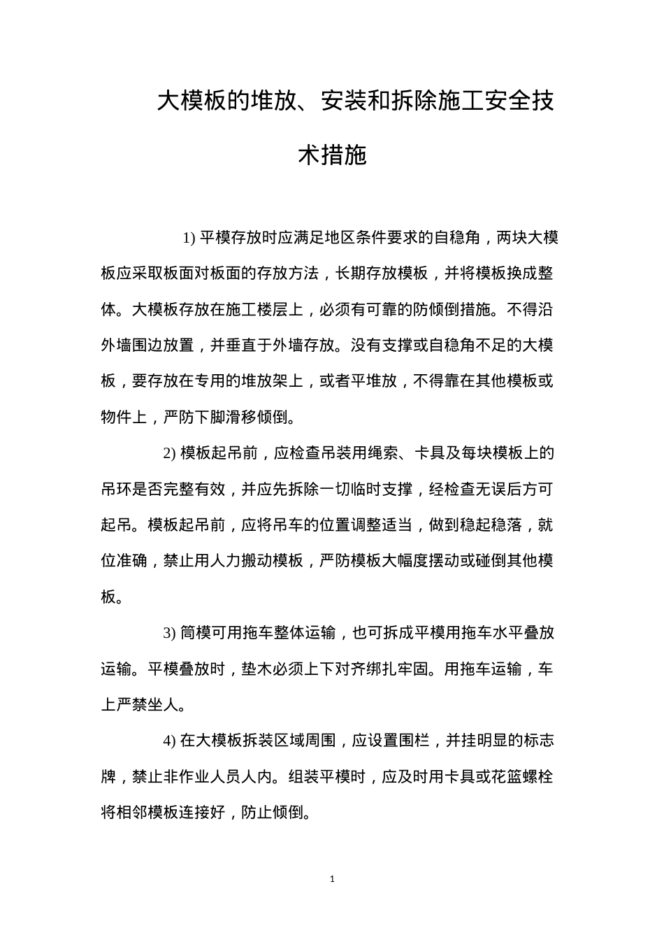 大模板的堆放、安装和拆除施工安全技术措施 (2).docx_第1页
