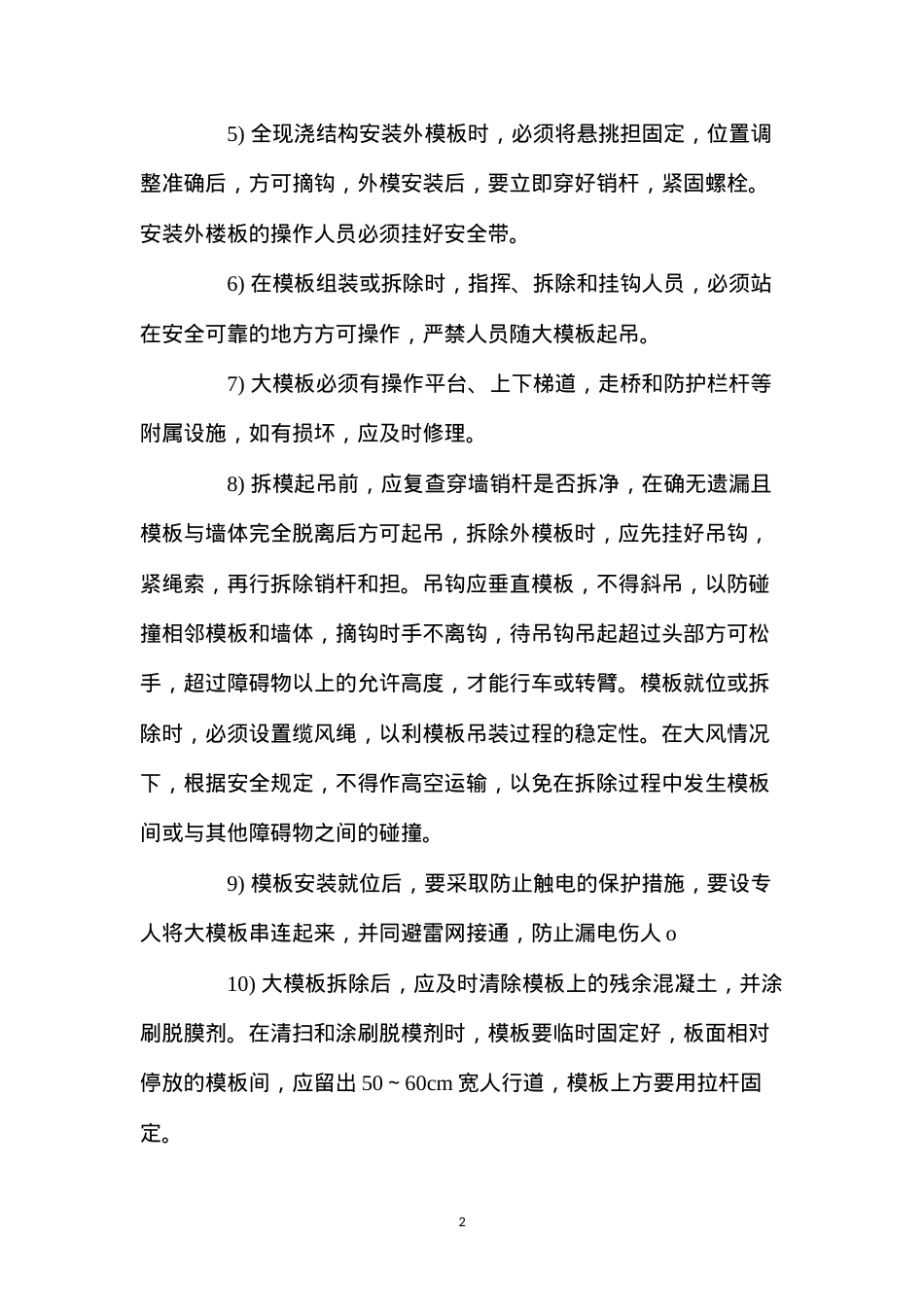 大模板的堆放、安装和拆除施工安全技术措施 (2).docx_第2页