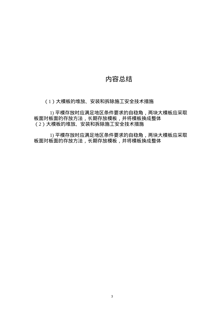 大模板的堆放、安装和拆除施工安全技术措施 (2).docx_第3页
