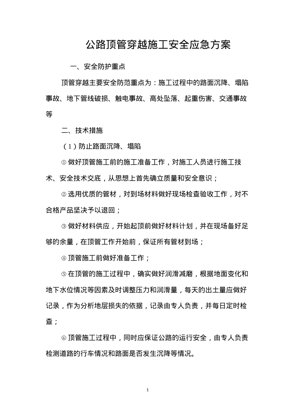 公路顶管穿越施工安全应急方案 (2).docx_第1页