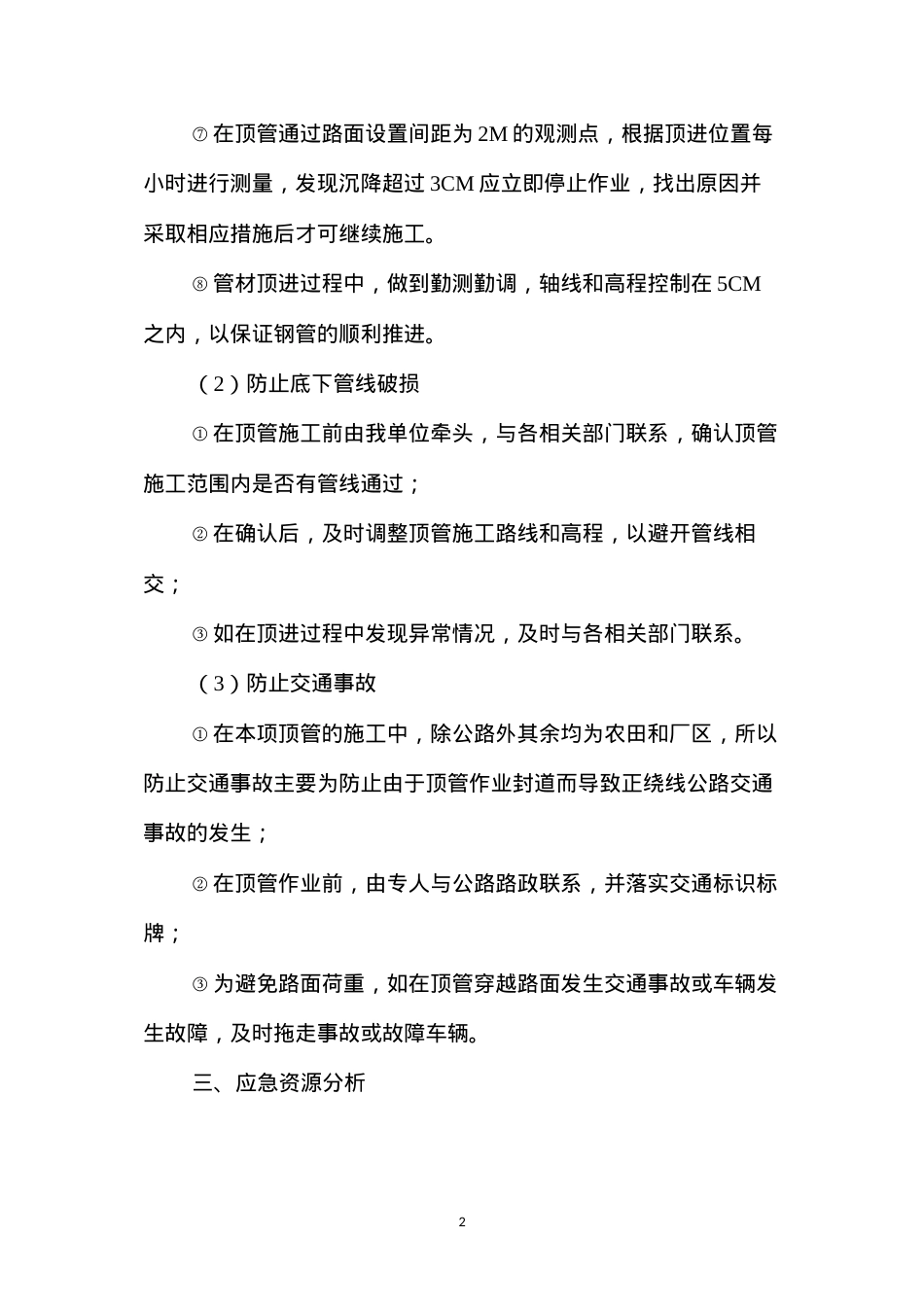 公路顶管穿越施工安全应急方案 (2).docx_第2页