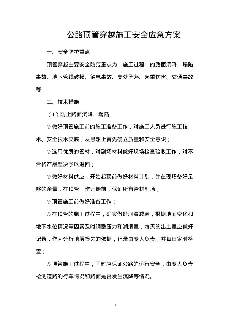 公路顶管穿越施工安全应急方案.docx_第1页