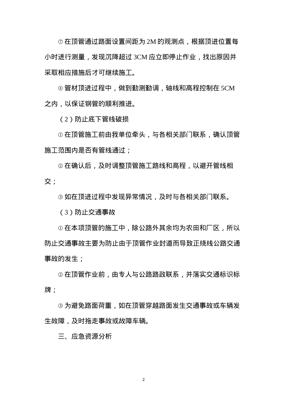 公路顶管穿越施工安全应急方案.docx_第2页