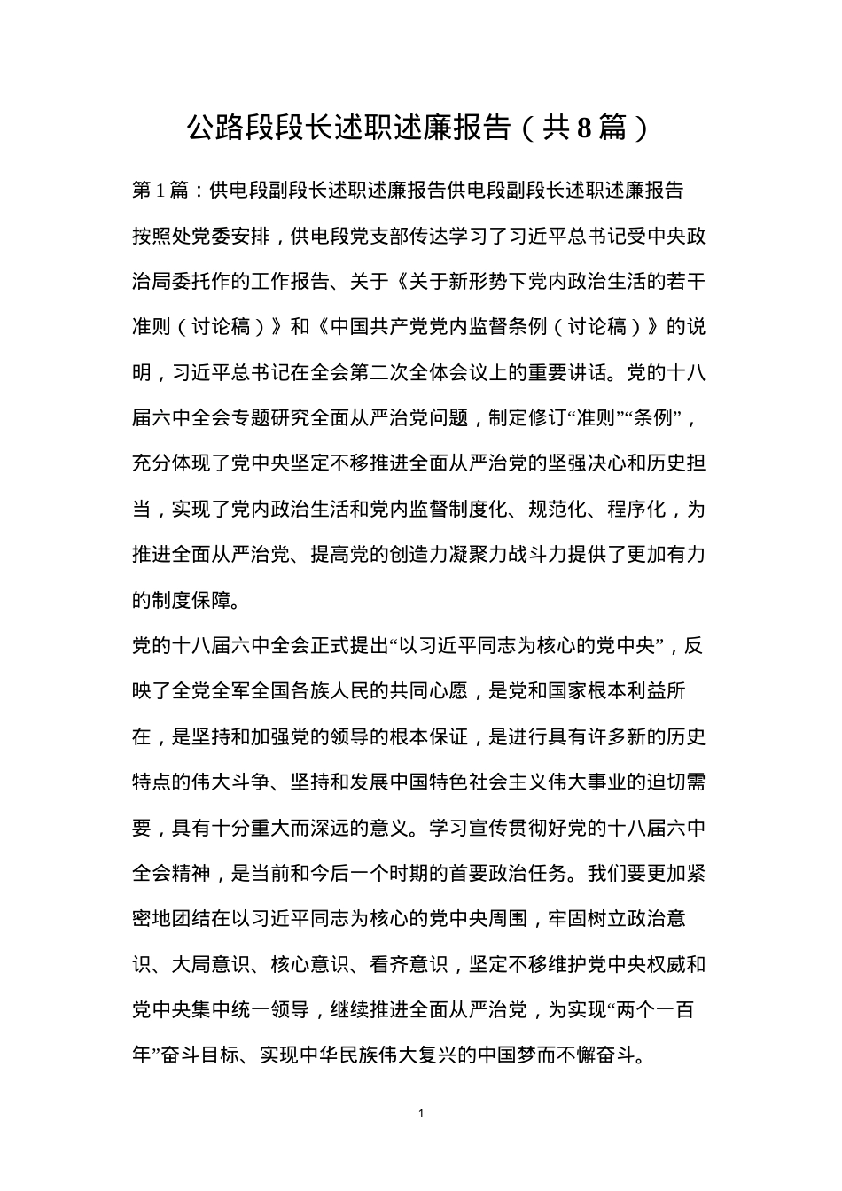 公路段段长述职述廉报告（共8篇）.docx_第1页
