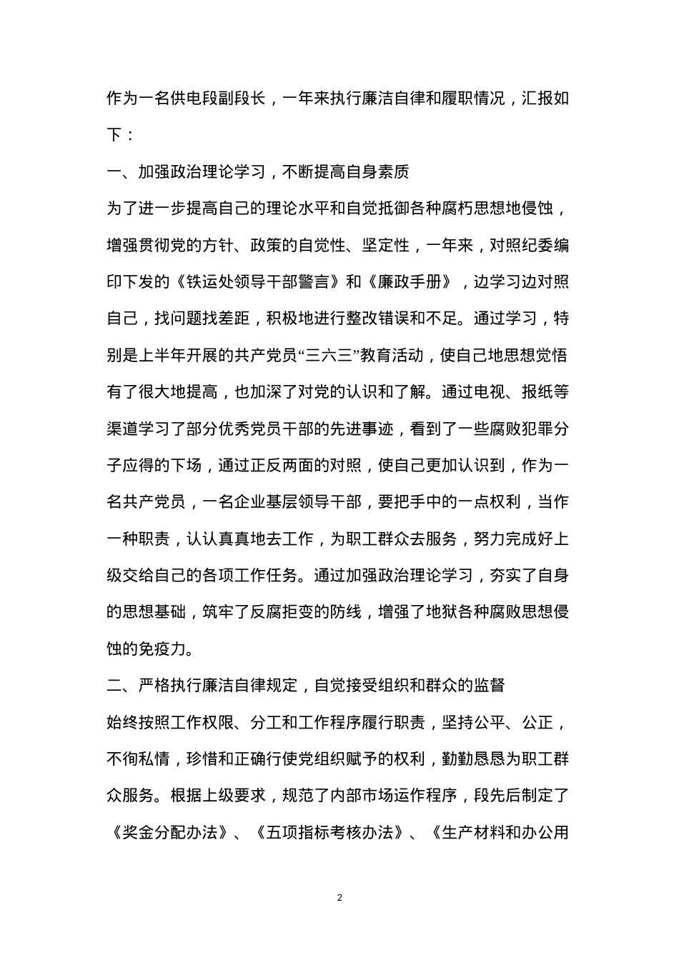 公路段段长述职述廉报告（共8篇）.docx_第2页