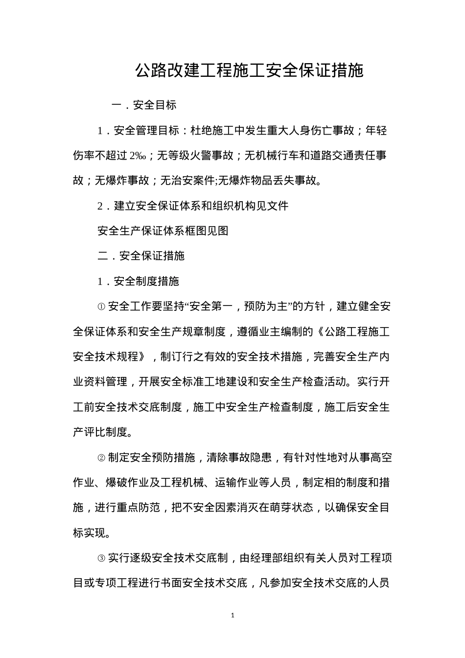 公路改建工程施工安全保证措施 (2).docx_第1页