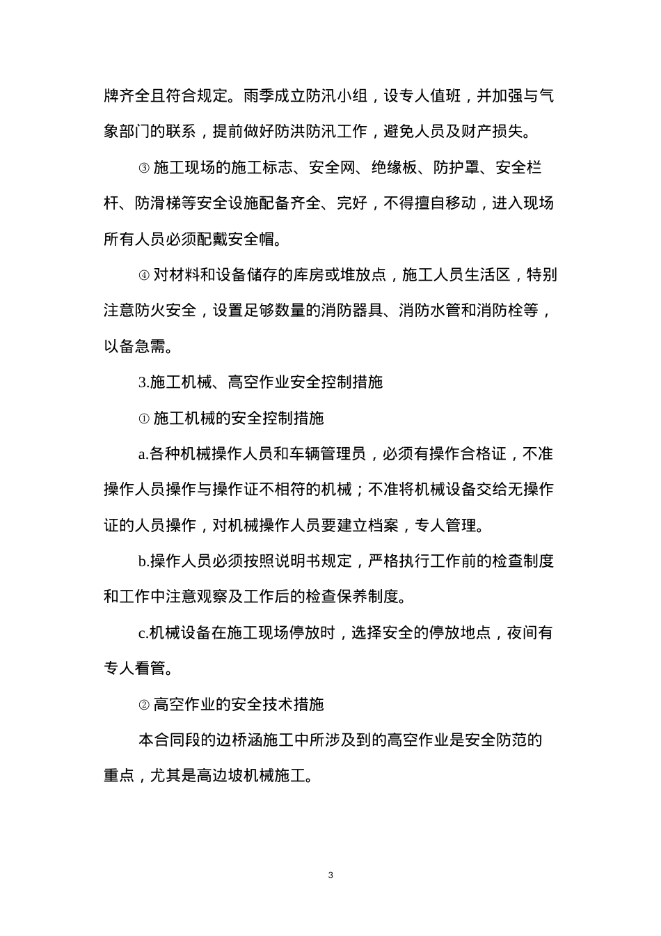 公路改建工程施工安全保证措施 (2).docx_第3页