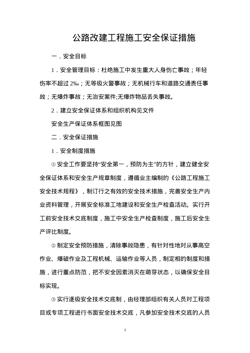 公路改建工程施工安全保证措施.docx_第1页