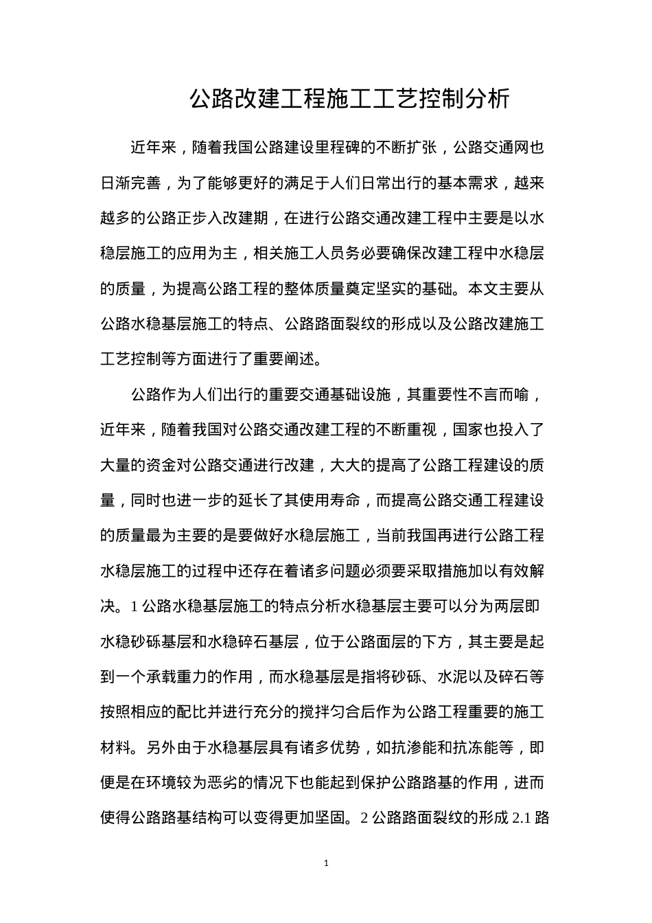 公路改建工程施工工艺控制分析.docx_第1页