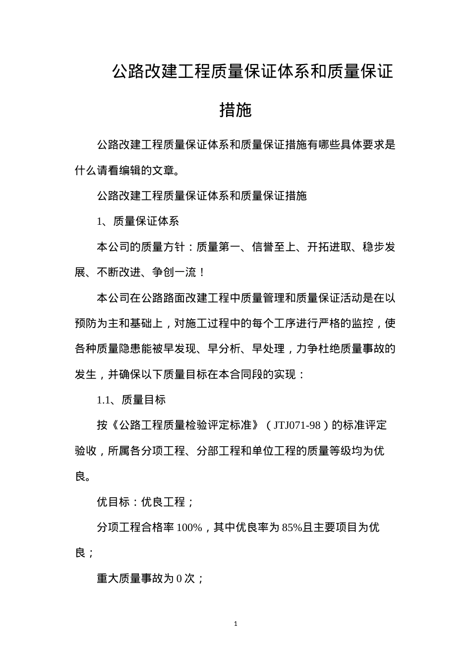 公路改建工程质量保证体系和质量保证措施.docx_第1页
