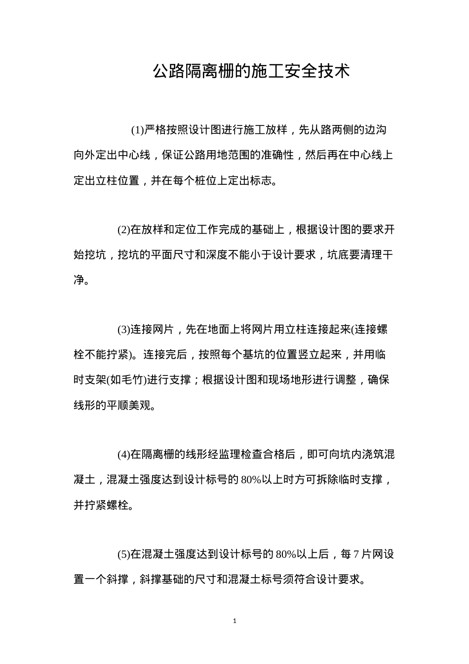 公路隔离栅的施工安全技术 (2).docx_第1页