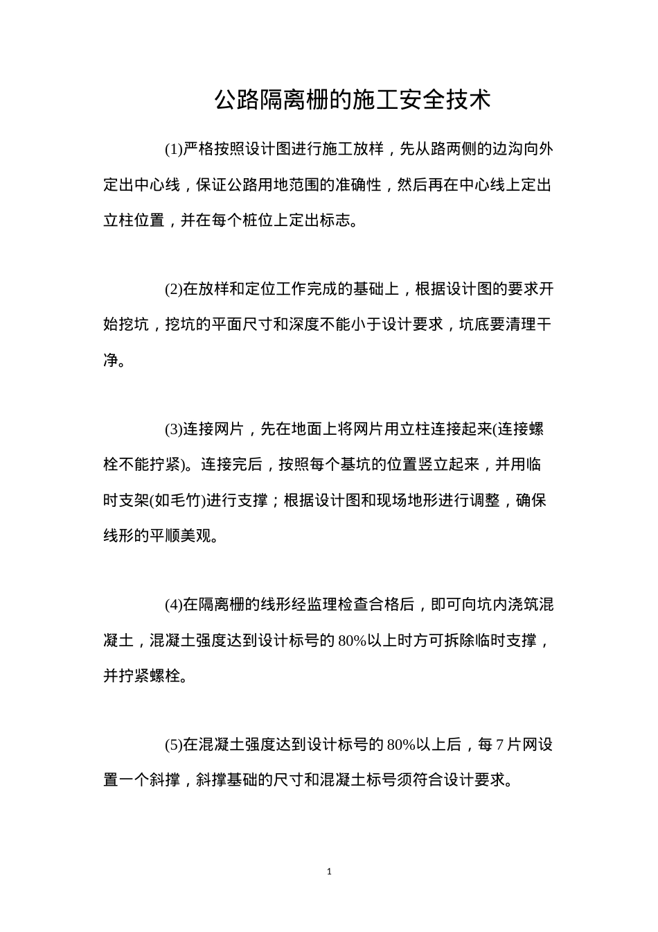 公路隔离栅的施工安全技术.docx_第1页