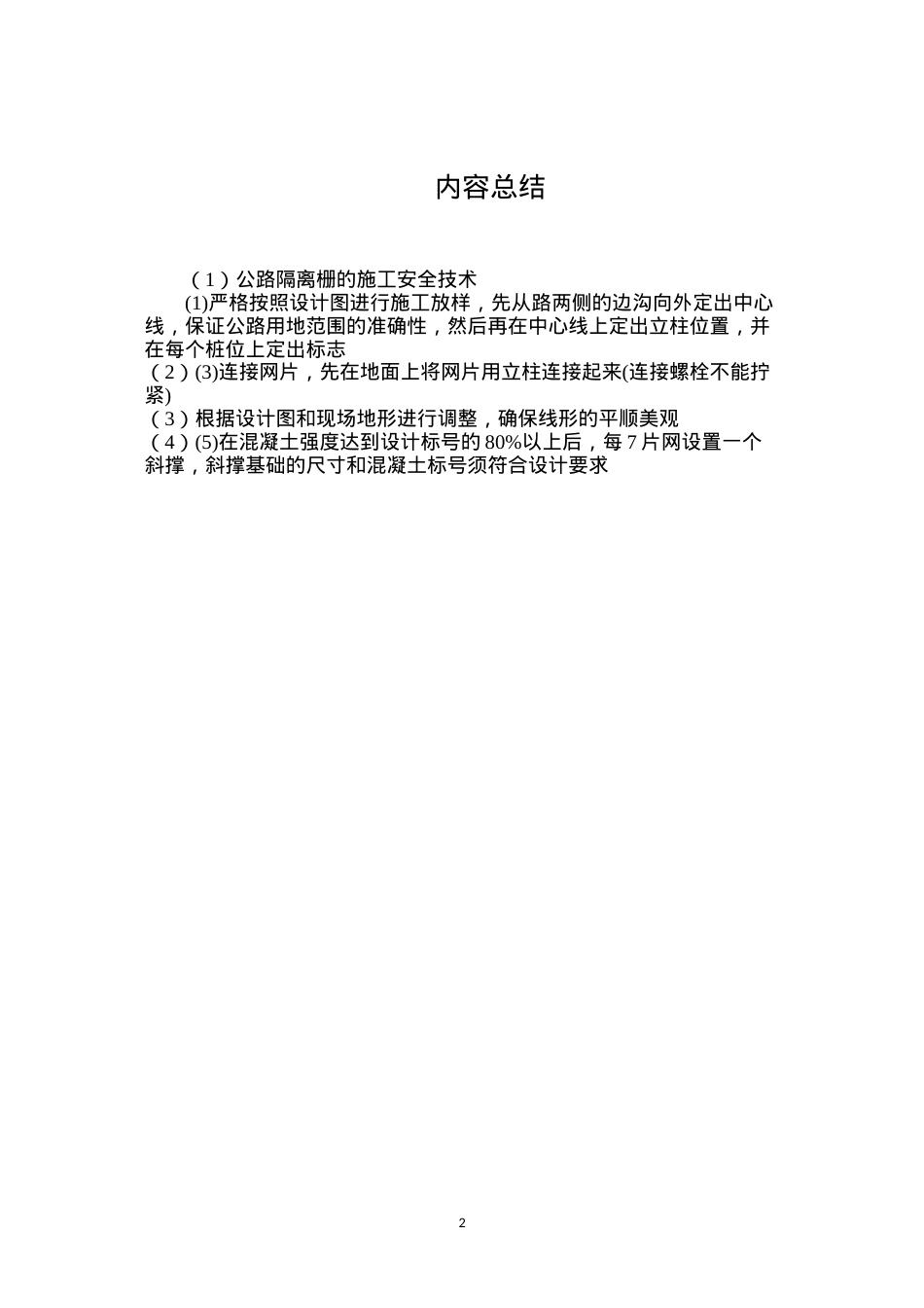 公路隔离栅的施工安全技术.docx_第2页